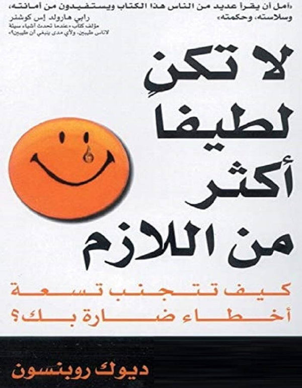 لا تكن لطيفاً أكثر من اللازم - ديوك روبنسون - ArabiskaBazar - أرابيسكابازار