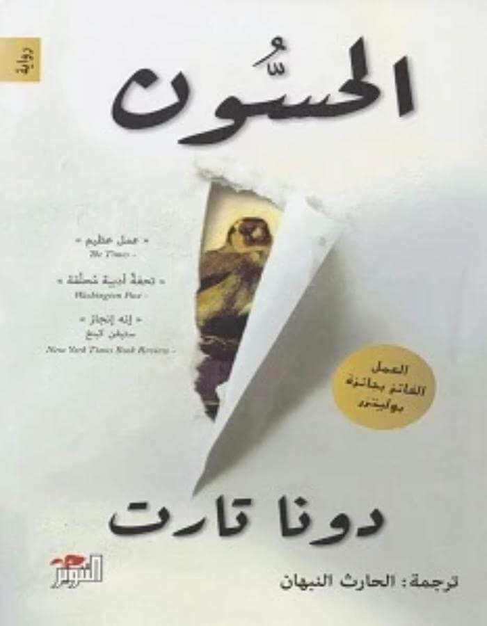 الحسون الجزء الأول - دونا تارت - ArabiskaBazar - أرابيسكابازار
