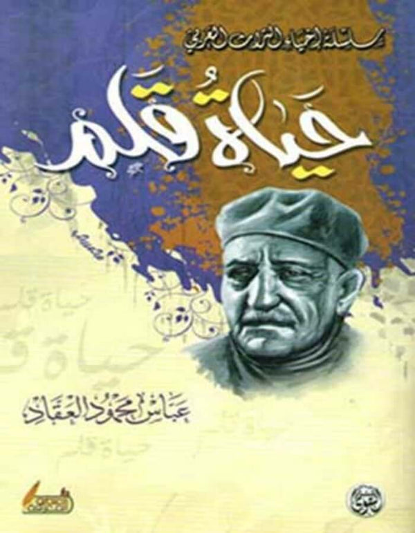 حياة قلم - عباس محمود العقاد - ArabiskaBazar - أرابيسكابازار