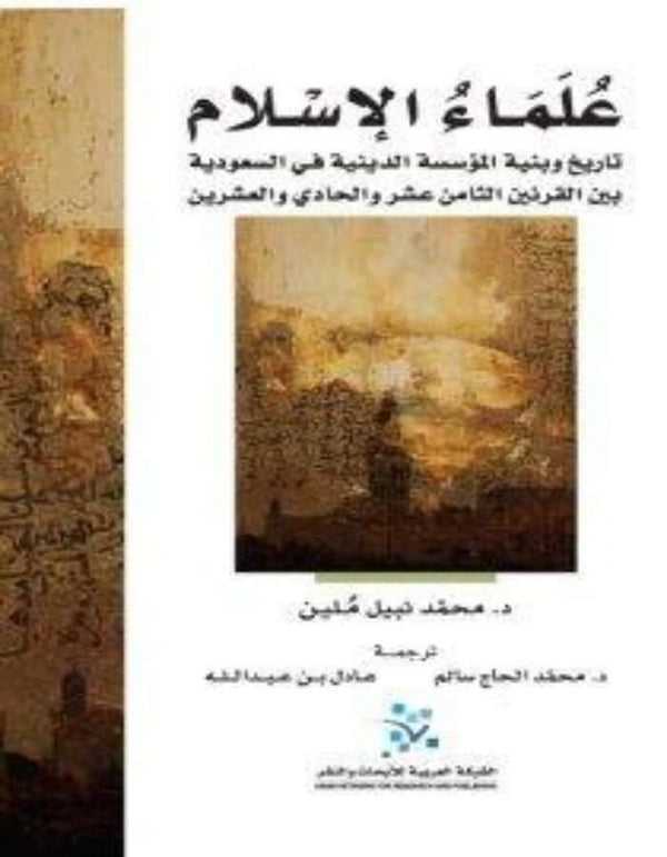 علماء الإسلام: تاريخ وبنية المؤسسة الدينية - ArabiskaBazar - أرابيسكابازار