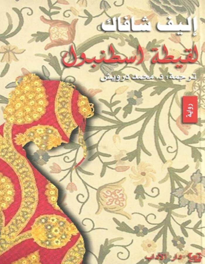 لقيطة اسطنبول - إليف شافاق - ArabiskaBazar - أرابيسكابازار