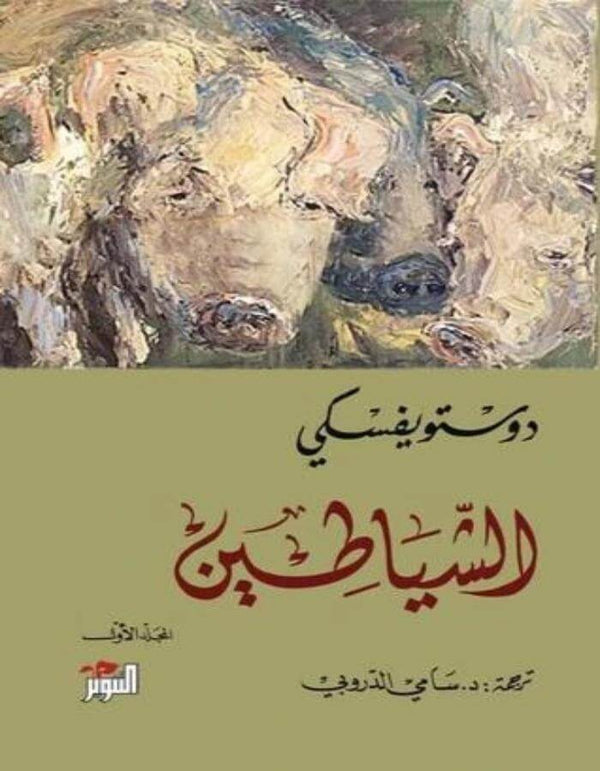 الشياطين الجزئين معا 1/2 - دوستويفسكي - ArabiskaBazar - أرابيسكابازار