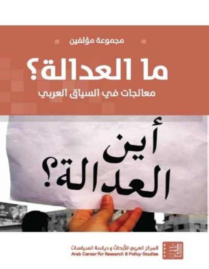 ما العدالة؟ معالجات في السياق العربي - ArabiskaBazar - أرابيسكابازار