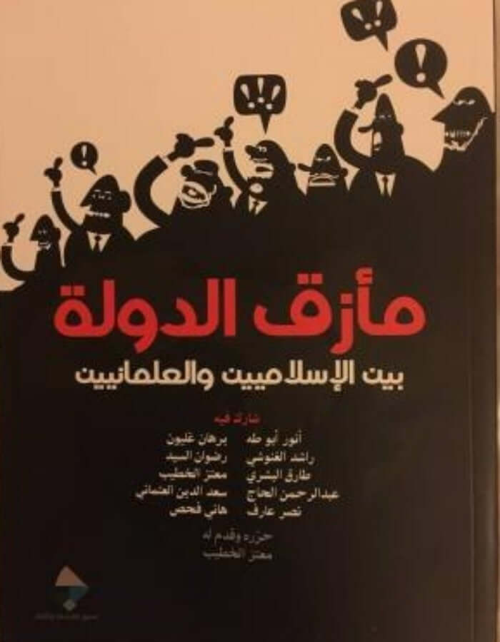 مأزق الدولة بين الإسلاميين والعلمانيين - ArabiskaBazar - أرابيسكابازار