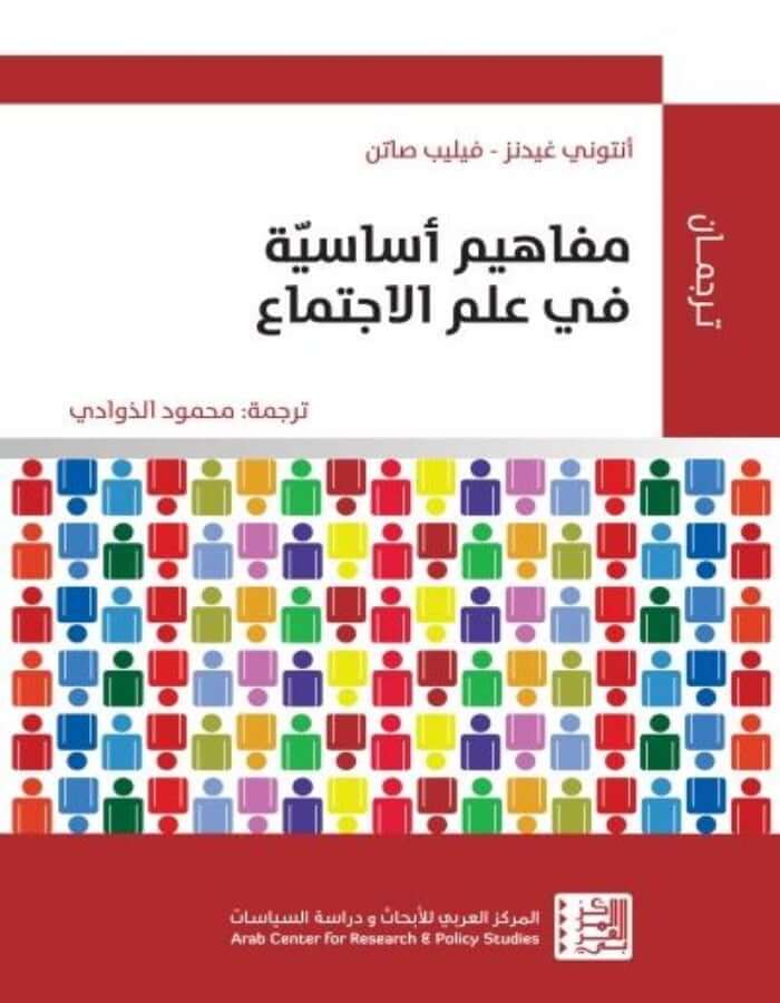 مفاهيم أساسية في علم الإجتماع - ArabiskaBazar - أرابيسكابازار