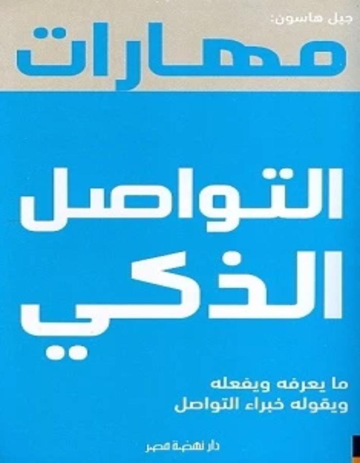مهارات التواصل الذكى - ArabiskaBazar - أرابيسكابازار