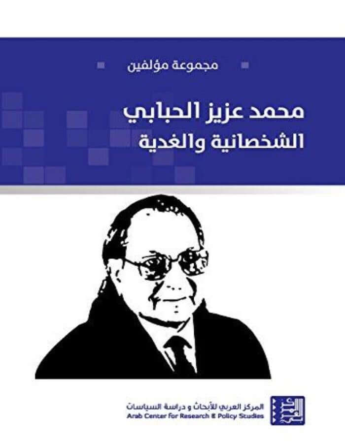 محمد عزيز الحبابي : الشخصانية والغدية - ArabiskaBazar - أرابيسكابازار
