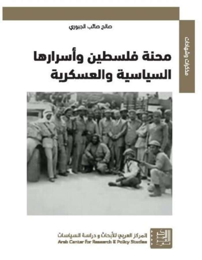 محنة فلسطين وأسرارها السياسية والعسكرية - ArabiskaBazar - أرابيسكابازار