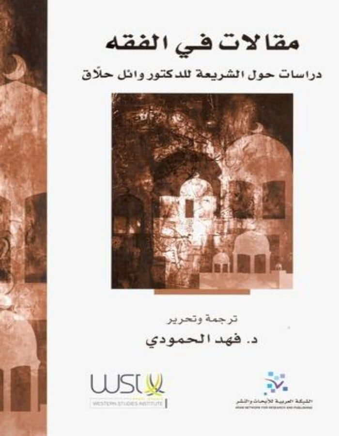 مقالات في الفقه للأستاذ الدكتور وائل حلاق - ArabiskaBazar - أرابيسكابازار