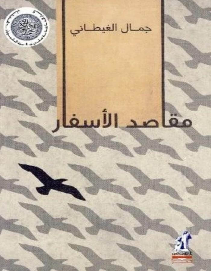 مقاصد الأسفار - جمال الغيطاني - ArabiskaBazar - أرابيسكابازار