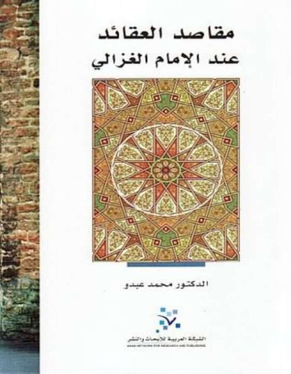 مقاصد العقائد عند الإمام الغزالي - ArabiskaBazar - أرابيسكابازار