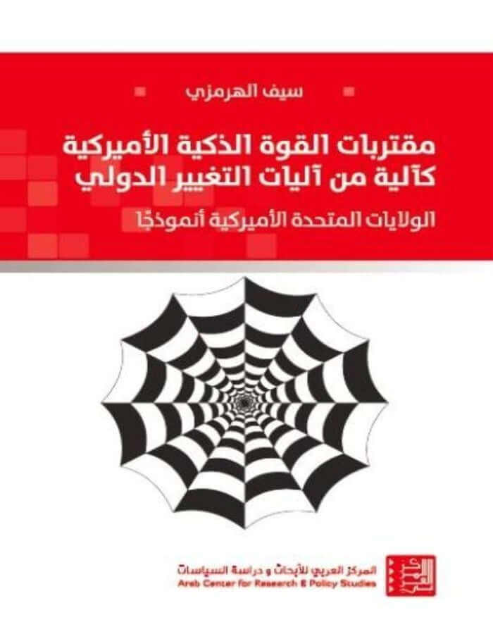 مقتربات القوة الذكية الأميركية - ArabiskaBazar - أرابيسكابازار