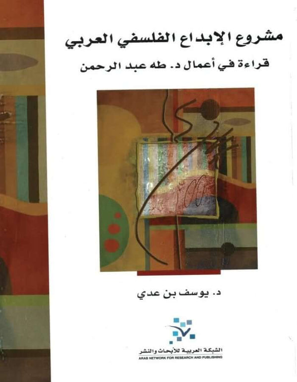 مشروع الإبداع الفلسفي العربي - ArabiskaBazar - أرابيسكابازار