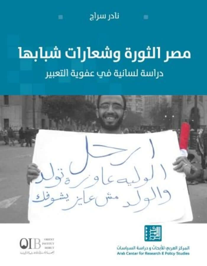 مصر الثورة وشعارات شبابها: دراسة لسانية في عفوية التعبير - ArabiskaBazar - أرابيسكابازار