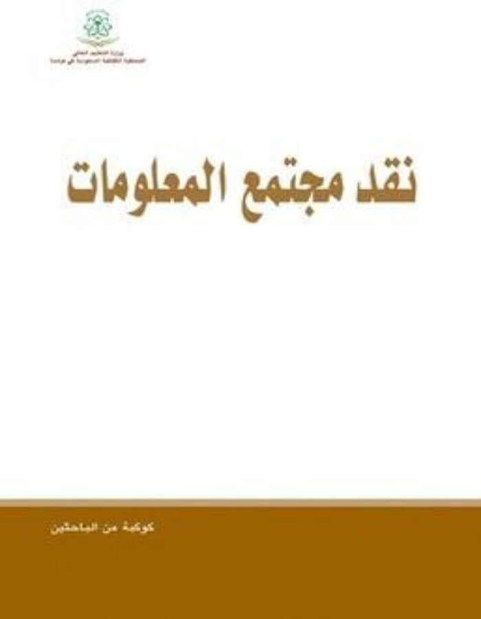 نقد مجتمع المعلومات - ArabiskaBazar - أرابيسكابازار