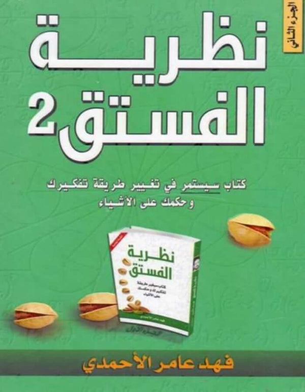 نظرية الفستق 2 - فهد عامر الأحمدي - ArabiskaBazar - أرابيسكابازار