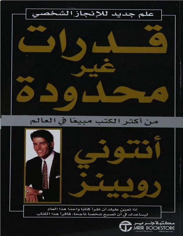 قدرات غير محدودة - أنتوني روبينز - ArabiskaBazar - أرابيسكابازار