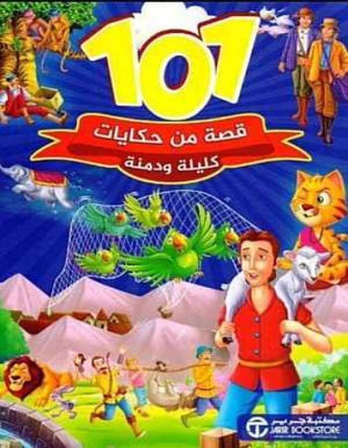 قصة من حكايات كليلة و دمنة 101 - ArabiskaBazar - أرابيسكابازار