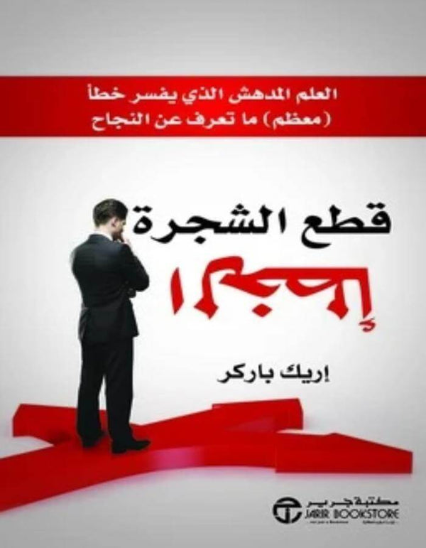 قطع الشجرة الخطأ - إريك باركر - ArabiskaBazar - أرابيسكابازار