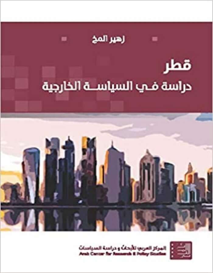 قطر : دراسة في السياسة الخارجية - ArabiskaBazar - أرابيسكابازار