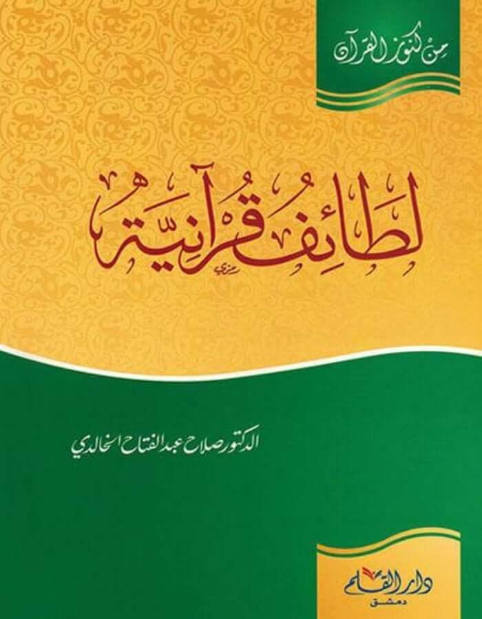 لطائف قرآنية - ArabiskaBazar - أرابيسكابازار