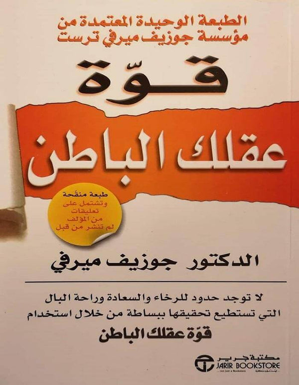 قوة عقلك الباطن - الدكتور جوزيف ميرفي - ArabiskaBazar - أرابيسكابازار