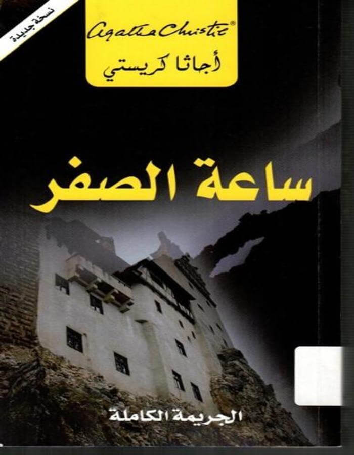 ساعة الصفر الجريمة الكاملة - أجاثا كريستي - ArabiskaBazar - أرابيسكابازار