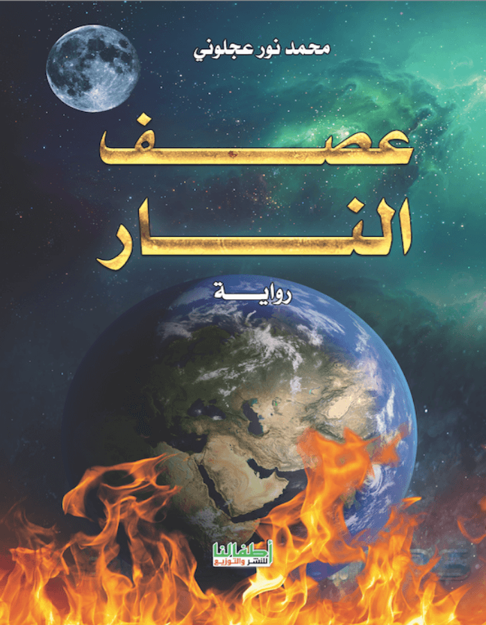 عصف النار - محمد نور عجلوني - ArabiskaBazar - أرابيسكابازار