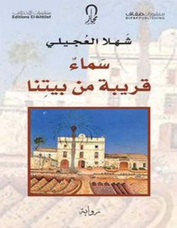 سماء قريبة من بيتنا - ArabiskaBazar - أرابيسكابازار