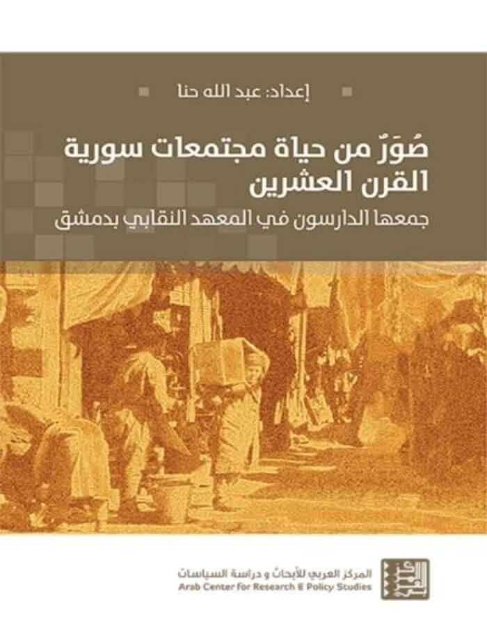 صور من حياة مجتمعات سورية القرن العشرين - ArabiskaBazar - أرابيسكابازار
