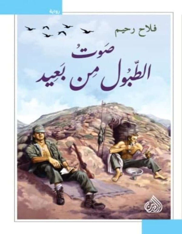 صوت الطبول من بعيد - فلاح رحيم - ArabiskaBazar - أرابيسكابازار