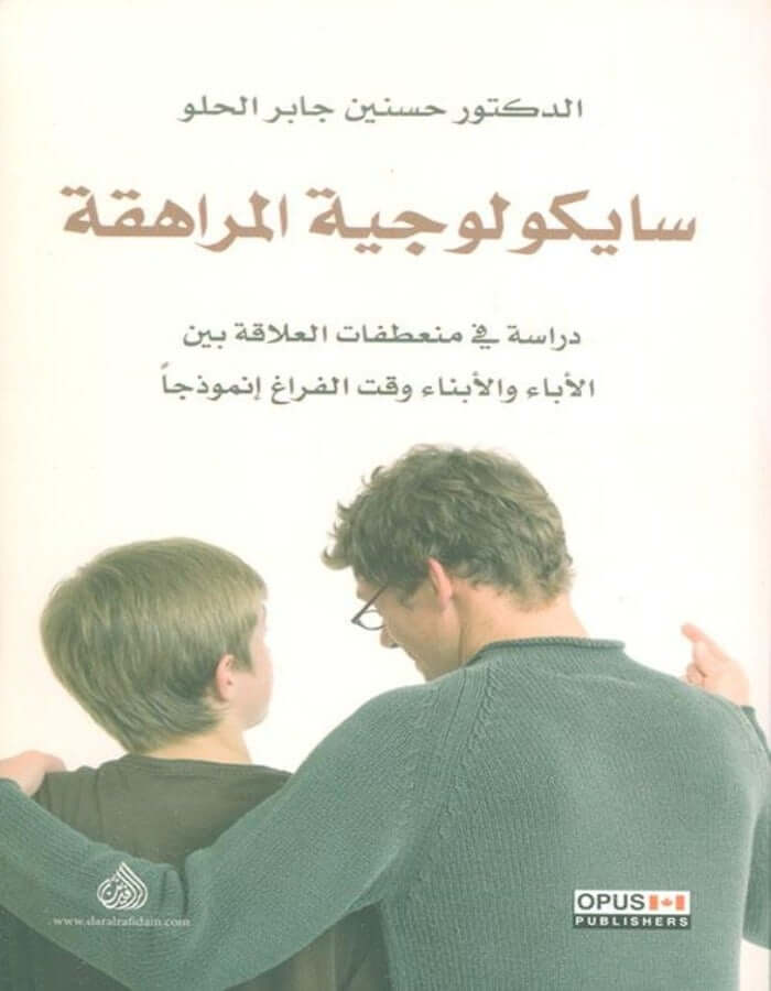 سيكولوجيا المراهقة - ArabiskaBazar - أرابيسكابازار