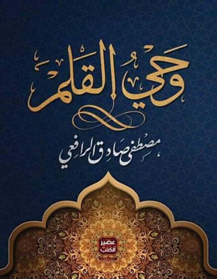 وحي القلم 3 أجزاء - مصطفى صادق الرافعي - ArabiskaBazar - أرابيسكابازار