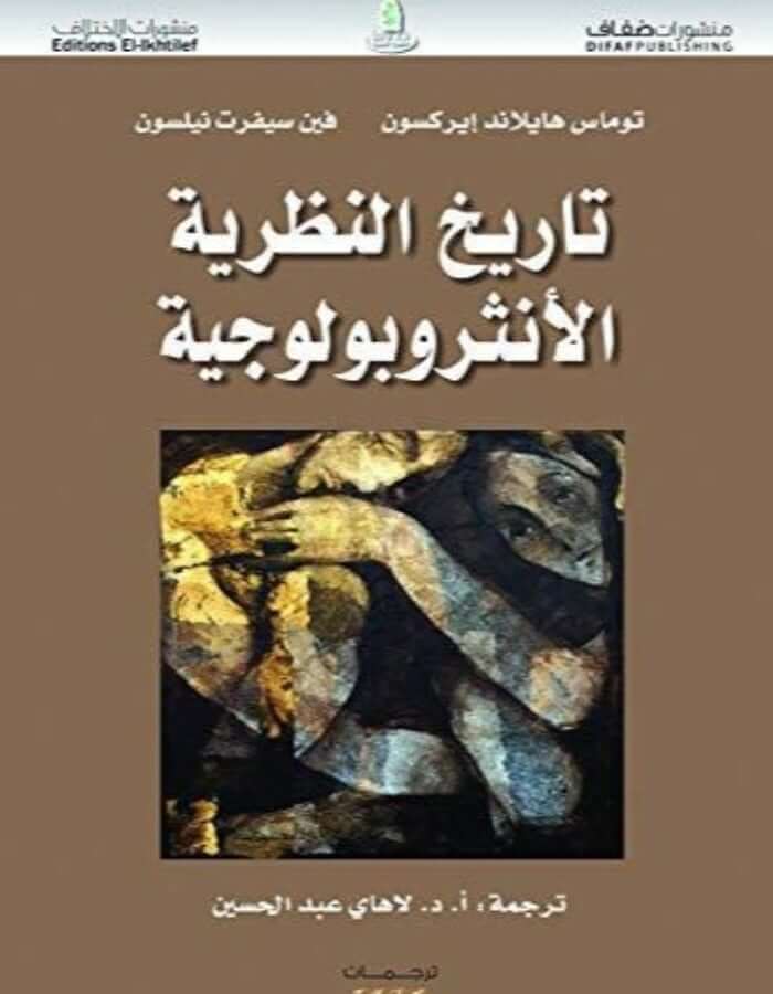 تاريخ النظرية الأنثروبولوجية - ArabiskaBazar - أرابيسكابازار