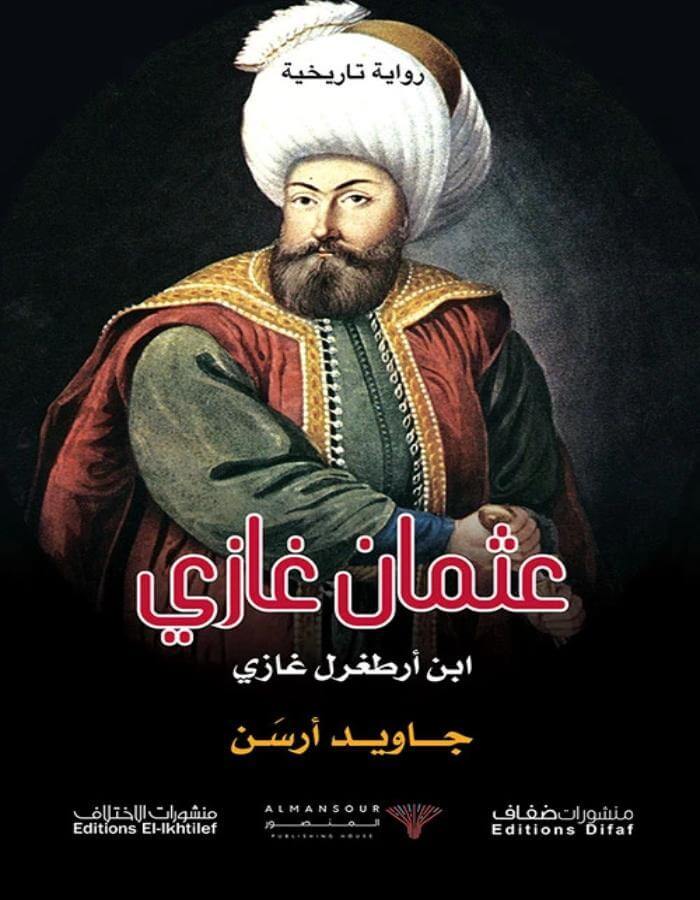 السلطان عثمان غازي - جاويد أرسن - ArabiskaBazar - أرابيسكابازار