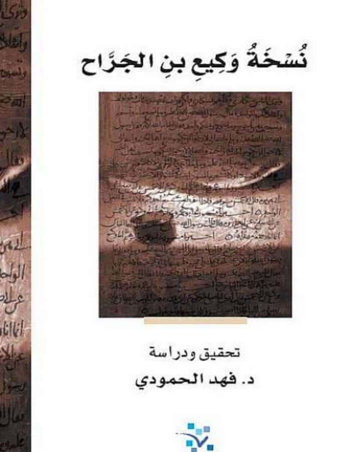 نسخة وكيع بن الجراح - ArabiskaBazar - أرابيسكابازار