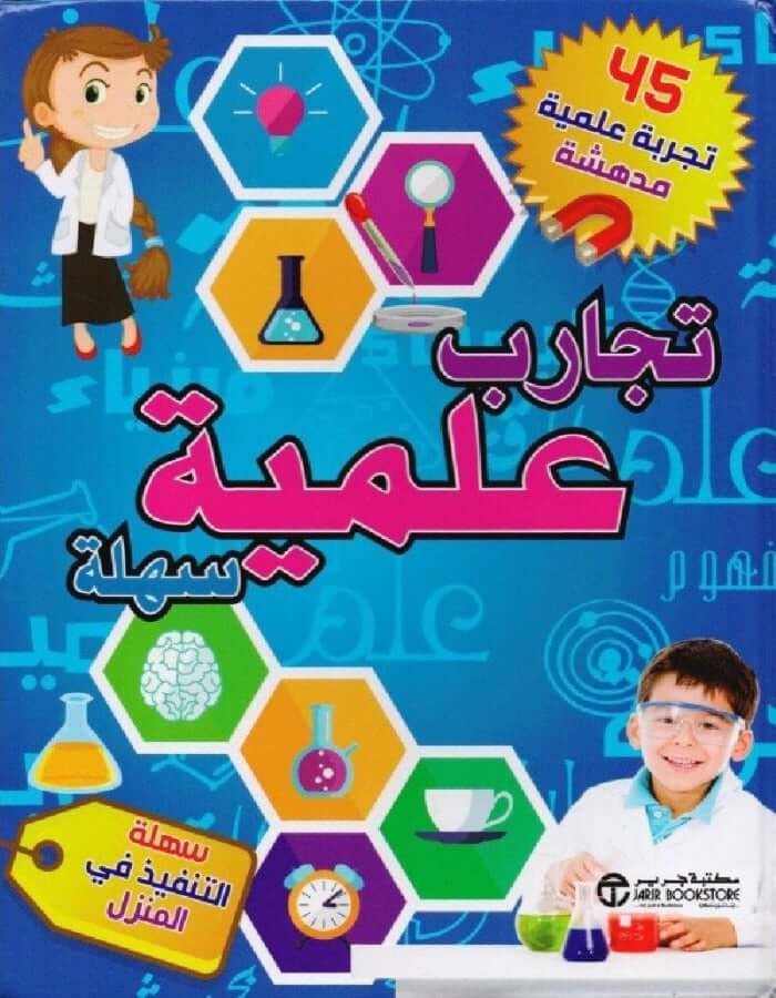 تجارب علمية سهلة - ArabiskaBazar - أرابيسكابازار