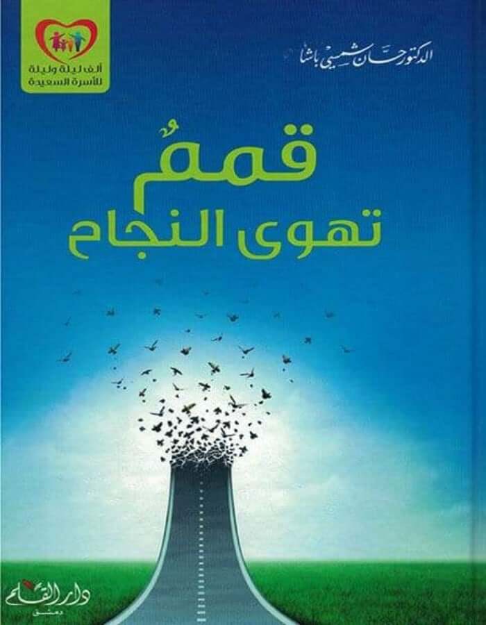 قمم تهوى النجاح - د.حسان شمسي باشا - ArabiskaBazar - أرابيسكابازار