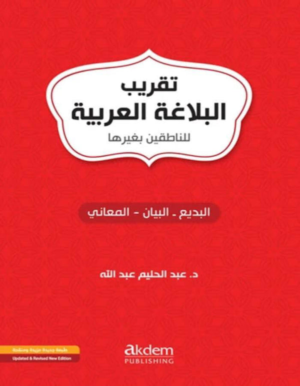 تقريب البلاغة العربية - ArabiskaBazar - أرابيسكابازار