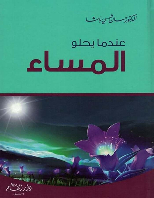 عندما يحلو المساء - د.حسان شمسي باشا - ArabiskaBazar - أرابيسكابازار