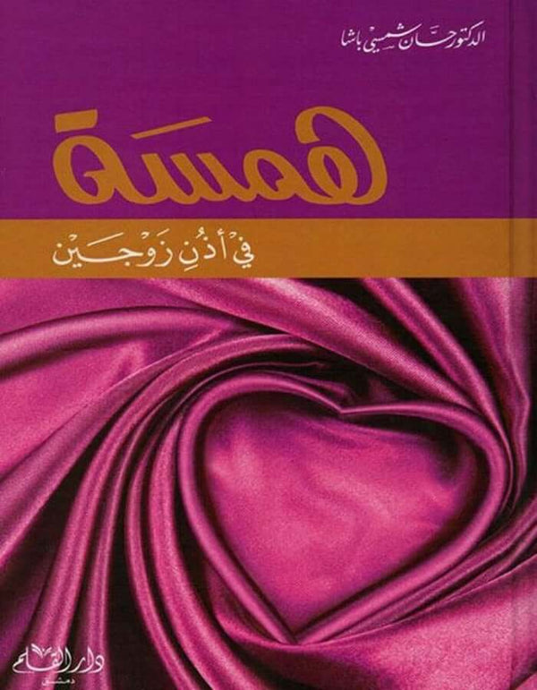 همسة في أذن زوجين - د.حسان شمسي باشا - ArabiskaBazar - أرابيسكابازار