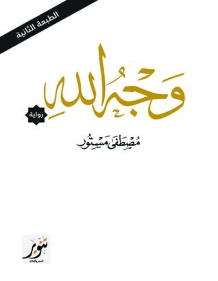 وجه الله - ArabiskaBazar - أرابيسكابازار