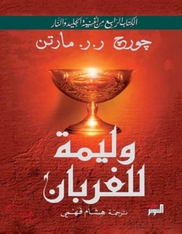 وليمة الغربان الجزئين 1/2 - جورج ر. ر. مارتن - ArabiskaBazar - أرابيسكابازار