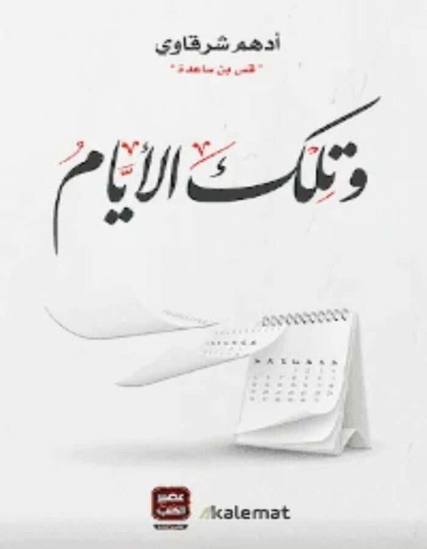 وتلك الأيام - أدهم شرقاوي - ArabiskaBazar - أرابيسكابازار