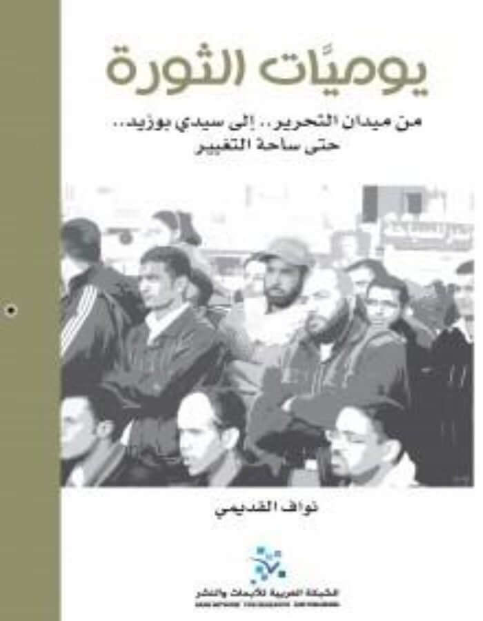يوميات الثورة: من ميدان التحرير وحتى ساحة التغيير - ArabiskaBazar - أرابيسكابازار