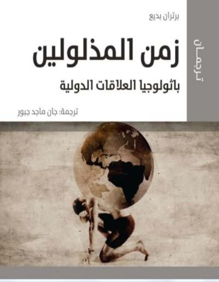 زمن المذلولين - ArabiskaBazar - أرابيسكابازار